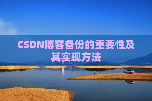 CSDN博客备份的重要性及其实现方法
